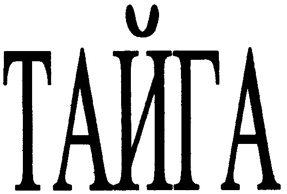 тайга