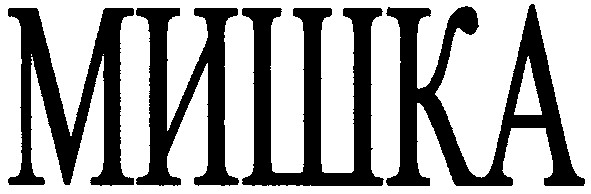 мишка
