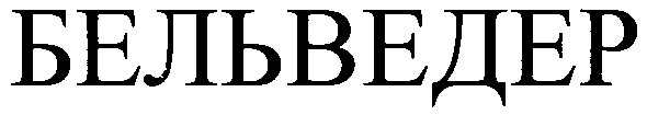 бельведер