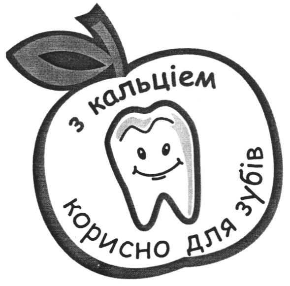 з кальціем корисно для зубів