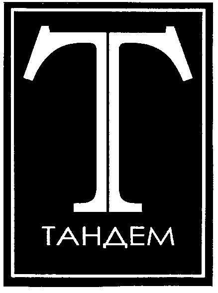 тандем