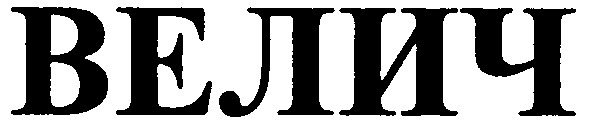 велич
