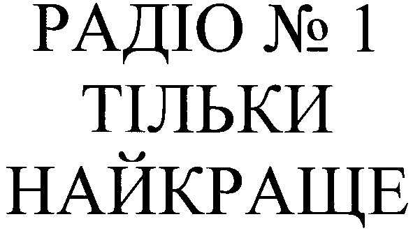радіо №1 тільки найкраще