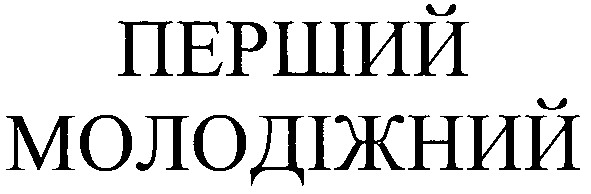 перший молодіжний