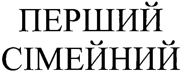 перший сімейний