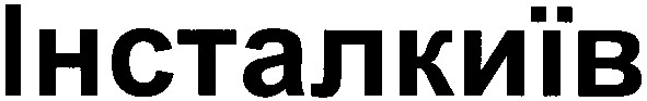 інсталкиїв