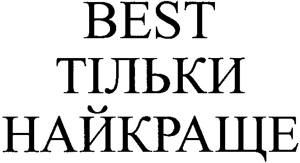 тільки найкраще