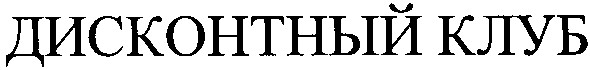 дисконтный клуб