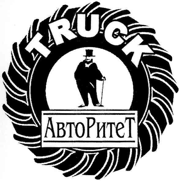 авто ритет