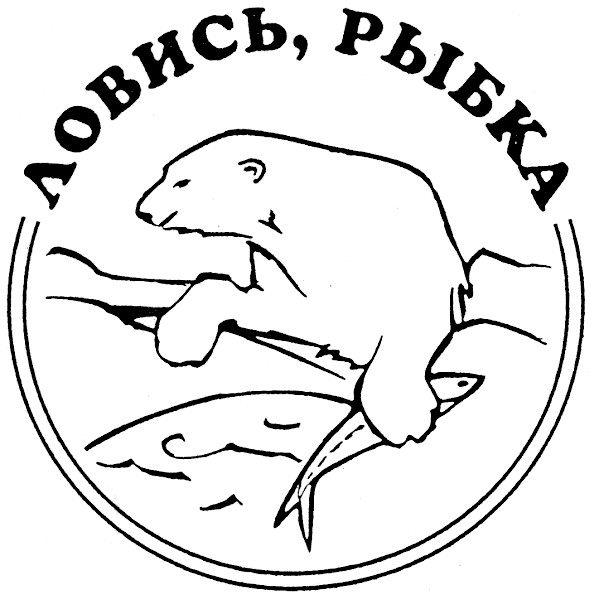ловись рыбка