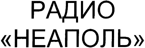 радио неаполь
