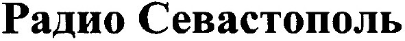 радио севастополь