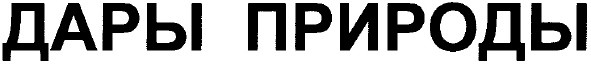 дары природы