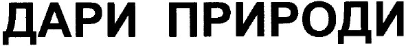 дари природи