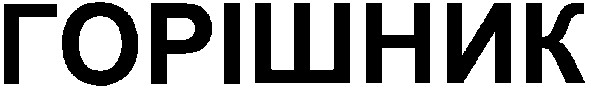 горішник