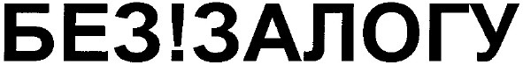без!залогу
