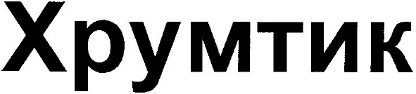 хрумтик