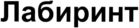 лабиринт