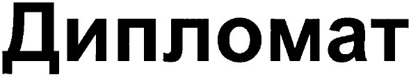 дипломат