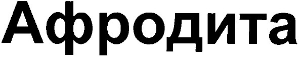 афродита