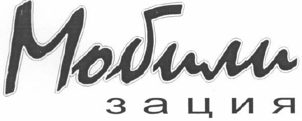 мобили зация