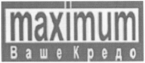 ваше кредо