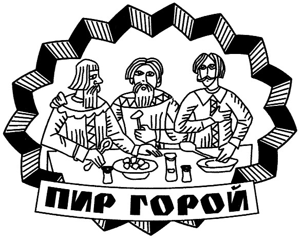 пир горой