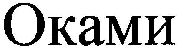 оками