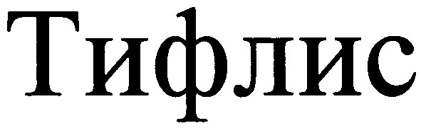 тифлис