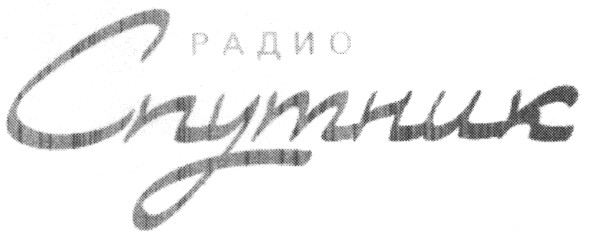 радио спутник