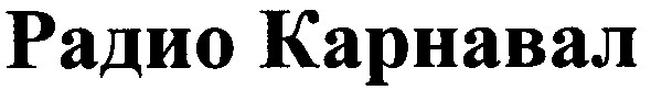 радио карнавал