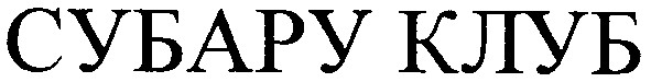 субару клуб