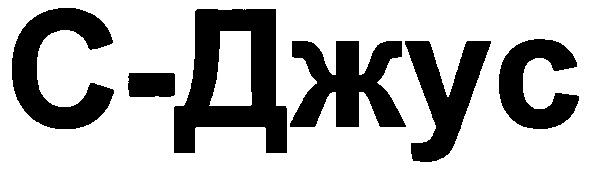 с-джус