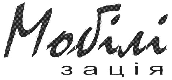 мобілі зація