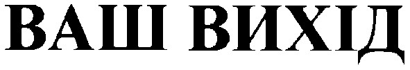 ваш вихід