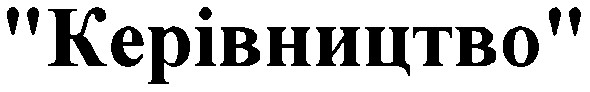 керівництво