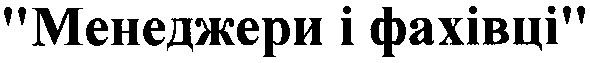 менеджери і фахівці