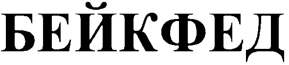бейкфед