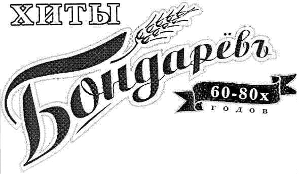 бондаревъ