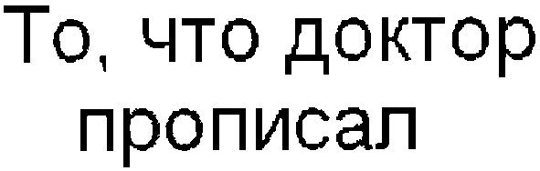 то что доктор прописал