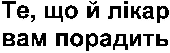те що й лікар вам порадить