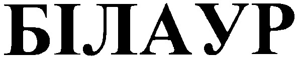 білаур