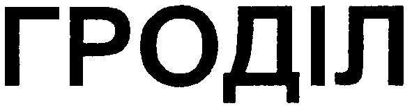 гроділ