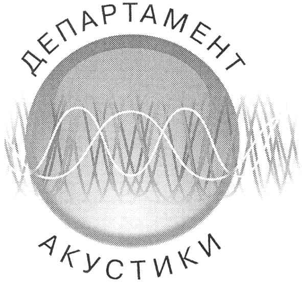 департамент акустики