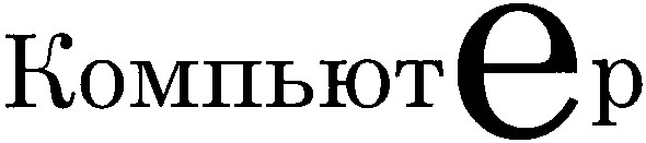 компьютер