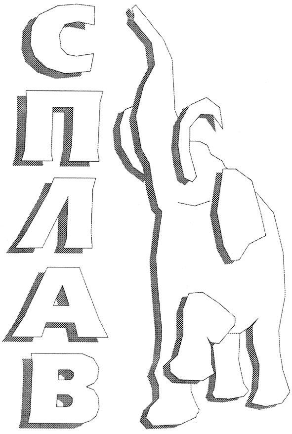 сплав