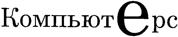 компьютерс