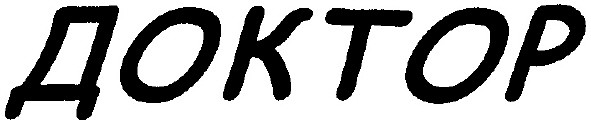 доктор