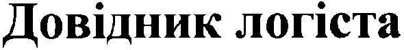 довідник логіста