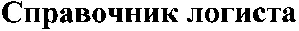 справочник логиста